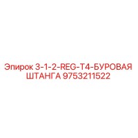 9753211522 3-1-2-REG-T4-БУРОВАЯ ШТАНГА Epiroc