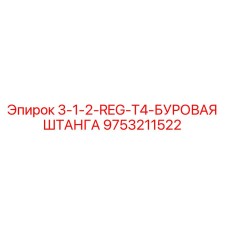 9753211522 3-1-2-REG-T4-БУРОВАЯ ШТАНГА Epiroc