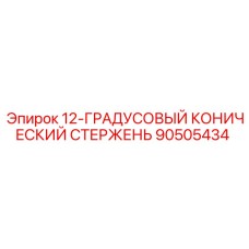 90505434 12-ГРАДУСОВЫЙ КОНИЧЕСКИЙ СТЕРЖЕНЬ Epiroc