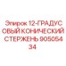 90505434 12-ГРАДУСОВЫЙ КОНИЧЕСКИЙ СТЕРЖЕНЬ Epiroc