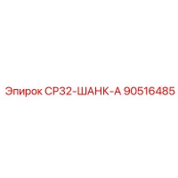 90516485 СР32-ШАНК-А Epiroc