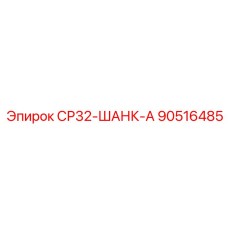 90516485 СР32-ШАНК-А Epiroc