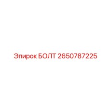 2650787225 БОЛТ Epiroc