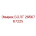 2650787225 БОЛТ Epiroc