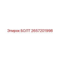 2657201998 БОЛТ Epiroc