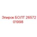 Усиленный болт Epiroc арт.2657201998