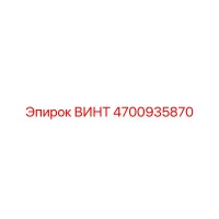 4700935870 ВИНТ Epiroc