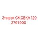 1202791900 СКОБКА Epiroc