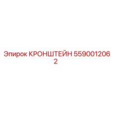 Регулируемый кронштейн Epiroc артикул 5590012062