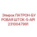 Буровой патрон-штанга 2310047991 стандарта API 5 от производителя Epiroc