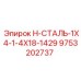 9753202737 H-СТАЛЬ-1X4-1-4X18-1429 Epiroc