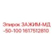 Профессиональный зажим Epiroc артикул 1617512810 для штанг