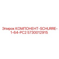 5730012915 КОМПОНЕНТ-SCHURRE-1-64-PC2 Эпирок