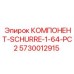 5730012915 КОМПОНЕНТ-SCHURRE-1-64-PC2 Эпирок