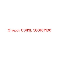 580161100 СВЯЗЬ Epiroc