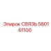 580161100 СВЯЗЬ Epiroc