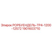 1901603710 РОРБУЕНДЕЛЬ-TP4-1200-12572 Epiroc