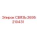 2695210431 СВЯЗЬ Epiroc