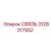 3128317552 СВЯЗЬ от Epiroc