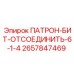 Патрон-бит Epiroc 2657847469 для диаметра 6 1/4