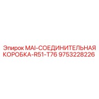 9753228226 MAI-СОЕДИНИТЕЛЬНАЯ КОРОБКА-R51-T76 Epiroc