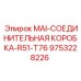 9753228226 MAI-СОЕДИНИТЕЛЬНАЯ КОРОБКА-R51-T76 Epiroc