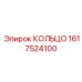 1617524100 КОЛЬЦО Epiroc