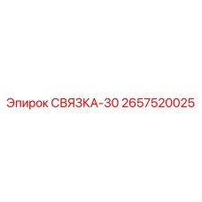 2657520025 СВЯЗКА-30 Эпирок