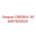 2657520025 СВЯЗКА-30 Эпирок