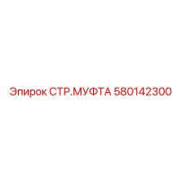 580142300 СТР.МУФТА Epiroc