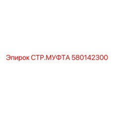 580142300 СТР.МУФТА Epiroc