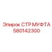 580142300 СТР.МУФТА Epiroc