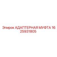 1625931805 АДАПТЕРНАЯ МУФТА Epiroc