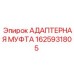 Соединительная муфта артикул 1625931805 для техники Epiroc