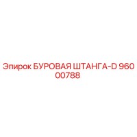 96000788 БУРОВАЯ ШТАНГА-D Epiroc