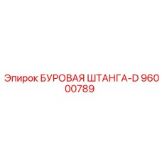 96000789 БУРОВАЯ ШТАНГА-D Epiroc