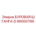 96000789 БУРОВАЯ ШТАНГА-D Epiroc