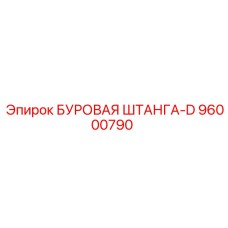 96000790 БУРОВАЯ ШТАНГА-D Epiroc