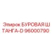 96000790 БУРОВАЯ ШТАНГА-D Epiroc