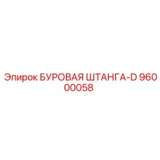 96000058 БУРОВАЯ ШТАНГА-D Epiroc