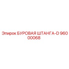 96000068 БУРОВАЯ ШТАНГА-D Epiroc