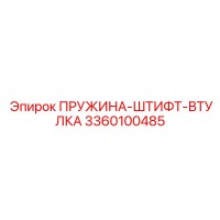 3360100485 ПРУЖИНА-ШТИФТ-ВТУЛКА Epiroc