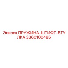 3360100485 ПРУЖИНА-ШТИФТ-ВТУЛКА Epiroc