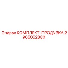 Комплект очистки буровых колонн артикул 2905052880 производитель Epiroc