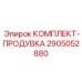 Комплект очистки буровых колонн артикул 2905052880 производитель Epiroc