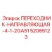 52085123 ПЕРЕХОДНИК-НАПРАВЛЯЮЩАЯ-4-1-2GA51 Epiroc