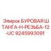 9245993091 - БУРОВАЯ ШТАНГА-H-РЕЗЬБА-12-UC (Epiroc)
