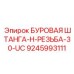 9245993111 - БУРОВАЯ ШТАНГА-H-РЕЗЬБА-30-UC (Epiroc)