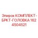 Ремонтный комплект резьбовых соединений буровых штанг Epiroc 1624504521