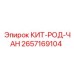 Запасной комплект штанг 2657169104 для оборудования Epiroc